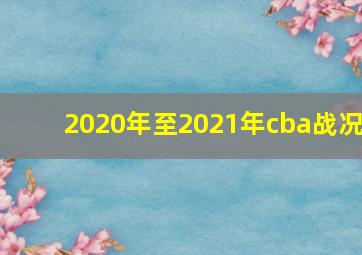 2020年至2021年cba战况