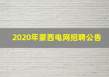 2020年蒙西电网招聘公告