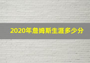 2020年詹姆斯生涯多少分