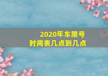 2020年车限号时间表几点到几点