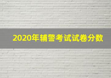 2020年辅警考试试卷分数