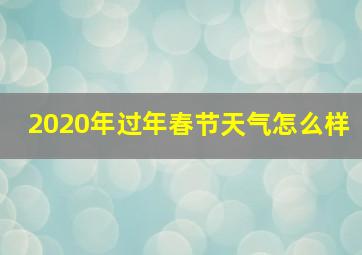 2020年过年春节天气怎么样