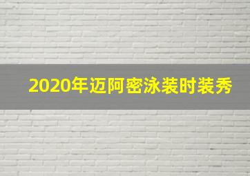 2020年迈阿密泳装时装秀