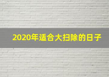 2020年适合大扫除的日子