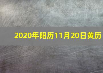 2020年阳历11月20日黄历