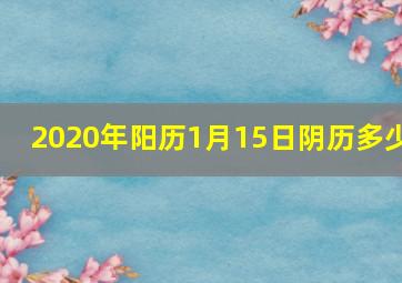 2020年阳历1月15日阴历多少