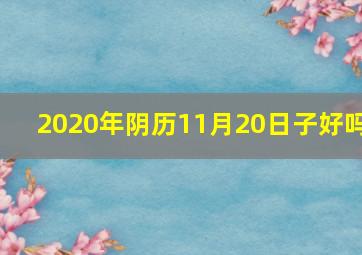 2020年阴历11月20日子好吗