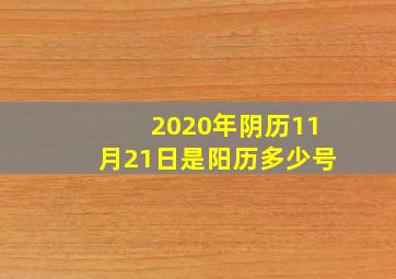 2020年阴历11月21日是阳历多少号