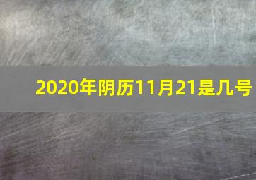 2020年阴历11月21是几号