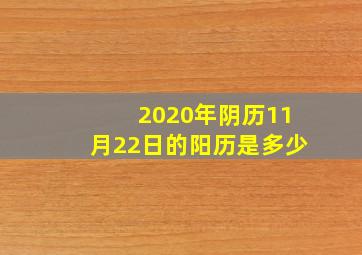 2020年阴历11月22日的阳历是多少