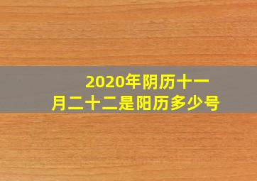 2020年阴历十一月二十二是阳历多少号