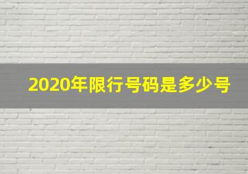 2020年限行号码是多少号