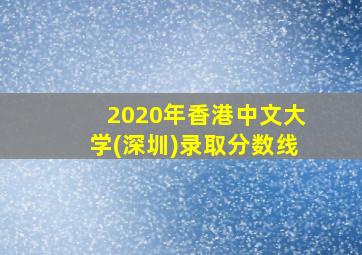 2020年香港中文大学(深圳)录取分数线