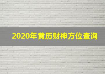 2020年黄历财神方位查询