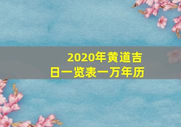 2020年黄道吉日一览表一万年历