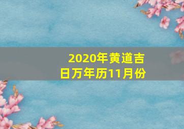 2020年黄道吉日万年历11月份