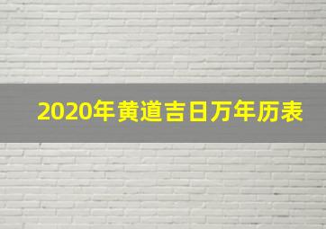 2020年黄道吉日万年历表