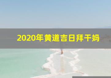 2020年黄道吉日拜干妈