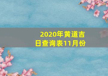 2020年黄道吉日查询表11月份