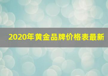 2020年黄金品牌价格表最新