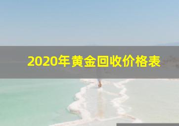 2020年黄金回收价格表