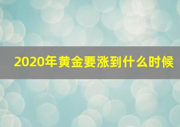 2020年黄金要涨到什么时候