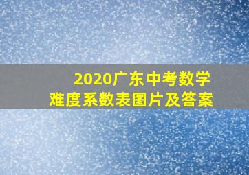 2020广东中考数学难度系数表图片及答案