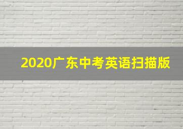 2020广东中考英语扫描版