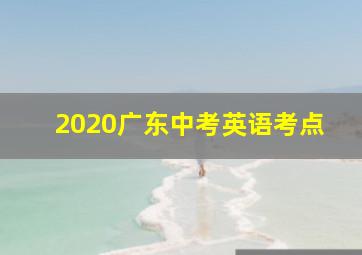 2020广东中考英语考点