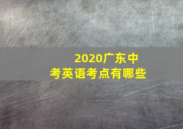 2020广东中考英语考点有哪些