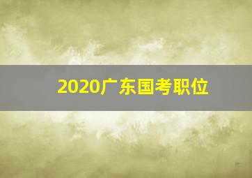 2020广东国考职位