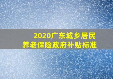 2020广东城乡居民养老保险政府补贴标准