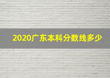 2020广东本科分数线多少