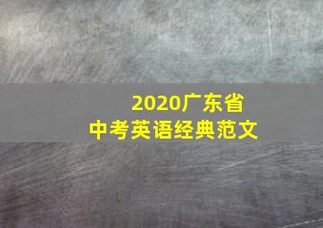 2020广东省中考英语经典范文