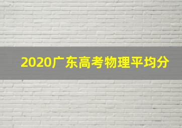 2020广东高考物理平均分