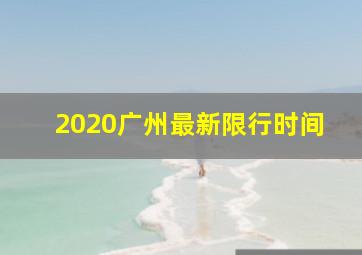 2020广州最新限行时间