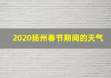 2020扬州春节期间的天气