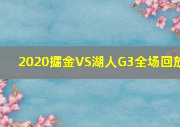 2020掘金VS湖人G3全场回放