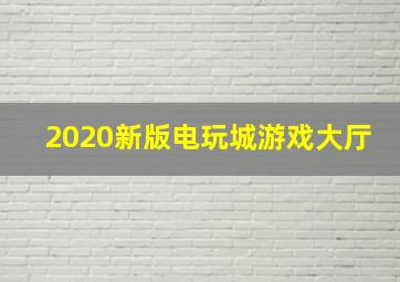 2020新版电玩城游戏大厅