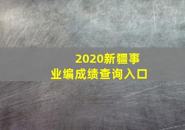 2020新疆事业编成绩查询入口