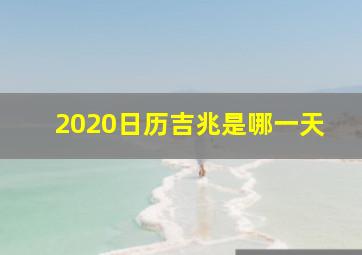 2020日历吉兆是哪一天