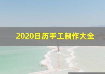 2020日历手工制作大全