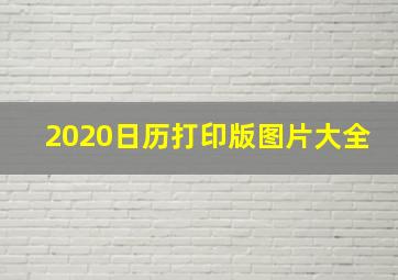 2020日历打印版图片大全