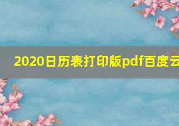 2020日历表打印版pdf百度云