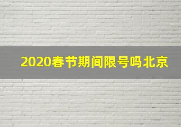 2020春节期间限号吗北京