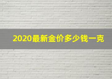 2020最新金价多少钱一克