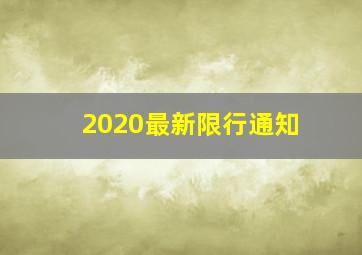 2020最新限行通知