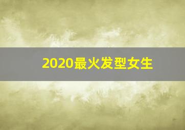 2020最火发型女生