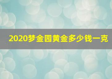 2020梦金园黄金多少钱一克