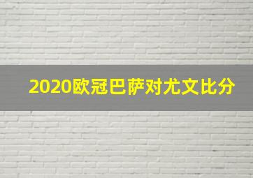 2020欧冠巴萨对尤文比分